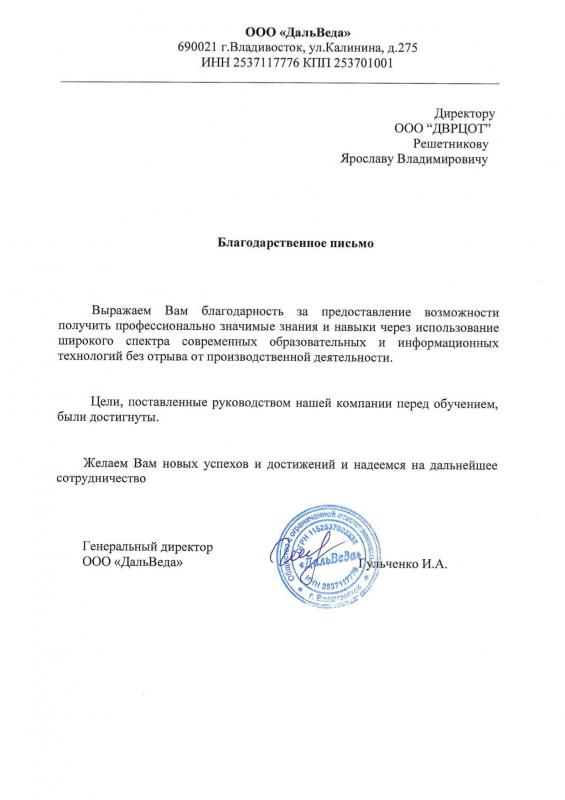 Благодарность Решетникову Я.В. от ООО «ДальВеда»