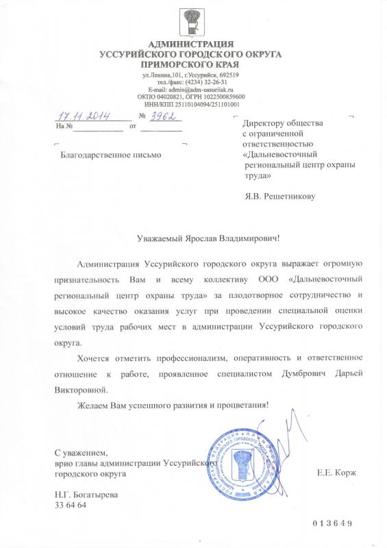 Благодарность Решетникову Я.В. и коллективу ДВРЦОТ, 2014 г.