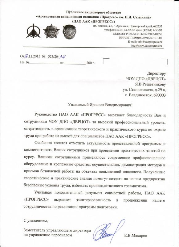 Благодарность Решетникову Я.В. и коллективу ДВРЦОТ от ПАО ААК «ПРОГРЕСС», 2015 г.