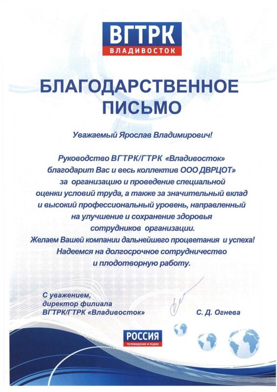 Благодарность Решетникову Я.В. и коллективу ДВРЦОТ от ВГТРК «Владивосток»