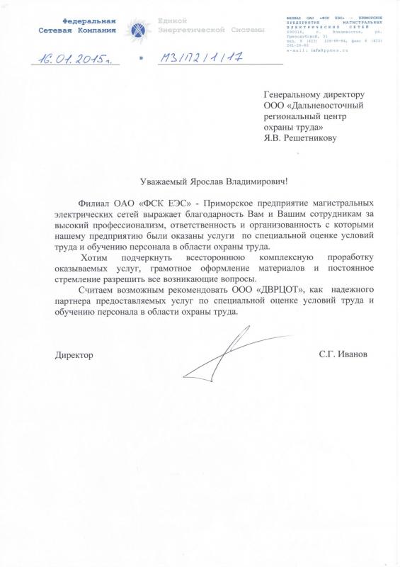 Благодарность Решетникову Я.В. и коллективу ДВРЦОТ от ОАО «ФСК ЕЭС», 2015 г.