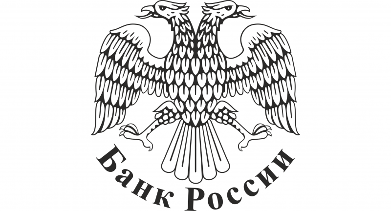 Центральный банк Российской Федерации (Банк России)