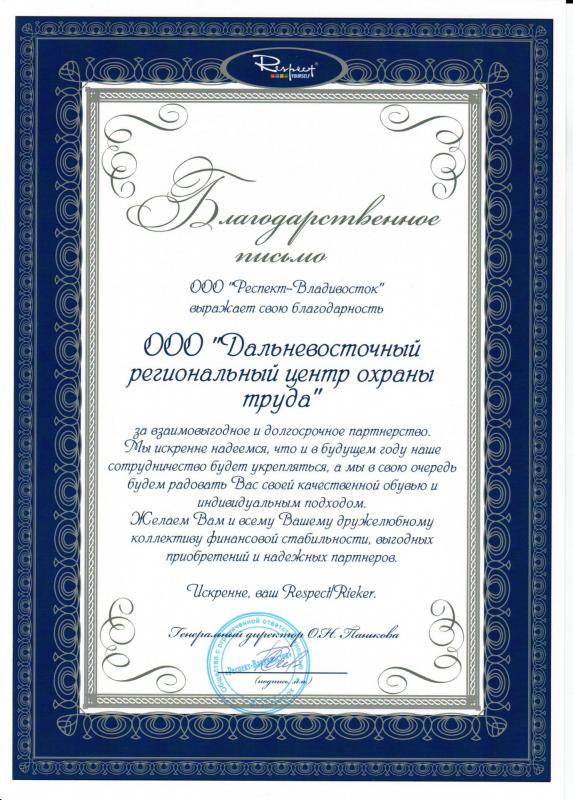Благодарность коллективу ДВРЦОТ от ООО «Респект-Владивосток»