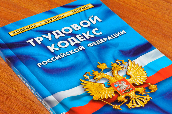 Итоги работы над поправками в Трудовой кодекс