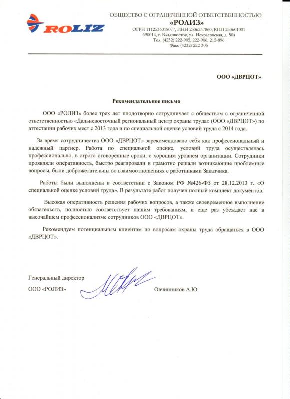 Благодарность коллективу ДВРЦОТ от ООО «РОЛИЗ»