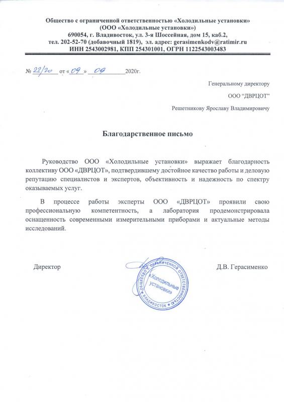 Благодарность коллективу ДВРЦОТ от ООО «Холодильные установки», 2020 г.
