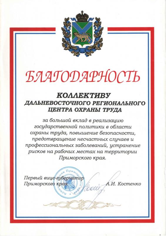 Благодарность коллективу ДВРЦОТ от первого вице-губернатора Приморского края Костенко А.И.