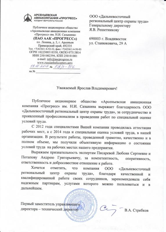 Благодарность Решетникову Я.В. и коллективу ДВРЦОТ от ПАО ААК «ПРОГРЕСС», 2017 г.