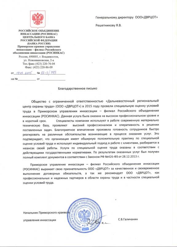 Благодарность Решетникову Я.В. и коллективу ДВРЦОТ от РОСИНКАС, 2015 г.