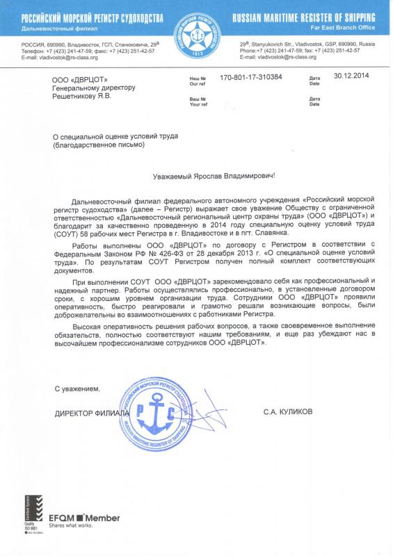 Благодарность коллективу ДВРЦОТ от Регистра, 2014 г.