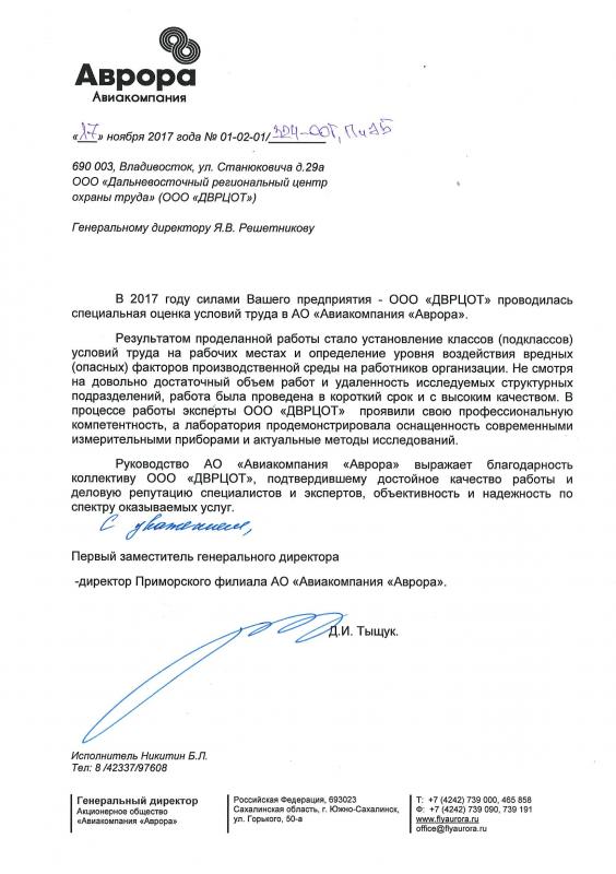 Благодарность Решетникову Я.В. и коллективу ДВРЦОТ от АО «Авиакомпания «Аврора», 2017 г.