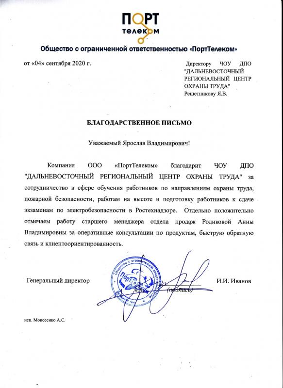 Благодарность коллективу ДВРЦОТ от ООО «ПортТелеком», 2020 г.