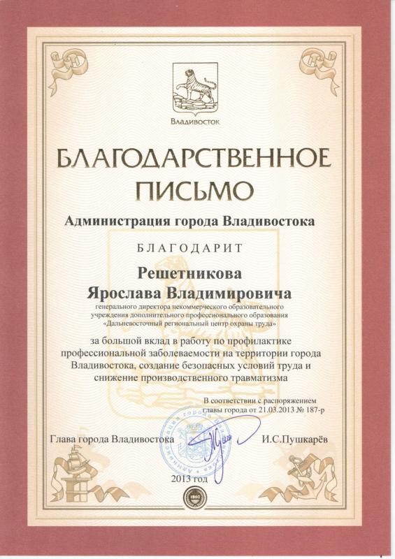 Благодарность Решетникову Я.В. от главы г. Владивосток Пушкарева И.С., 2013 г.