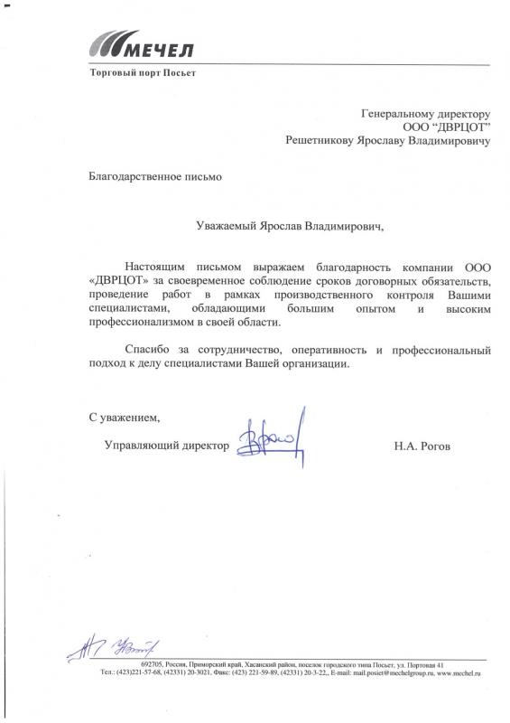 Благодарность коллективу ДВРЦОТ от АО «Торговый порт Посьет»