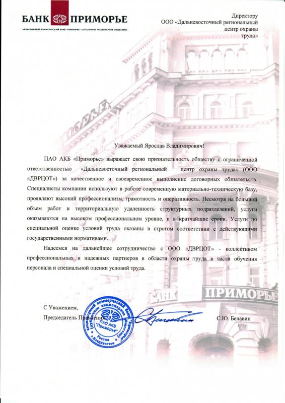 Благодарность коллективу ДВРЦОТ от ПАО АКБ «Приморье»