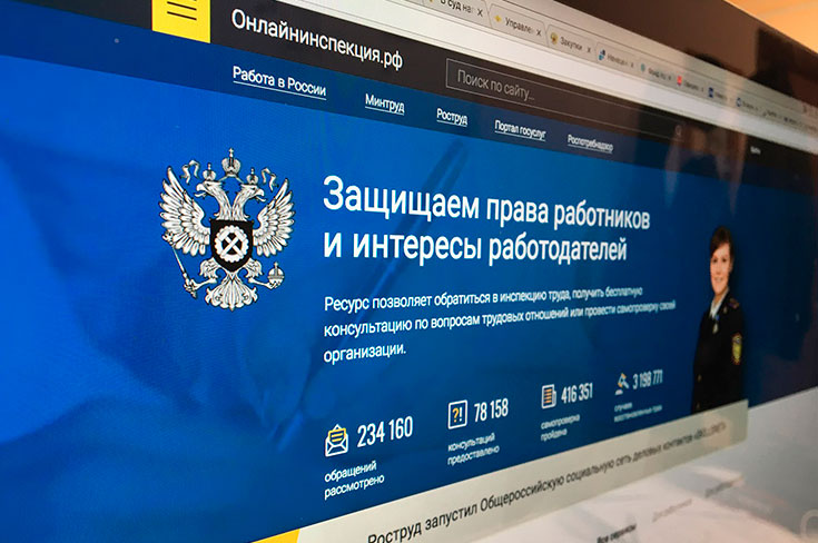 Узнать о соблюдении ТК на предприятии и пообщаться с виртуальным помощником можно на «Онлайнинспекция.рф»