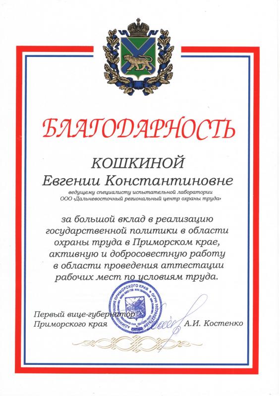 Благодарность Кошкиной Е.К. от первого вице-губернатора Приморского края Ксотенко А.И.