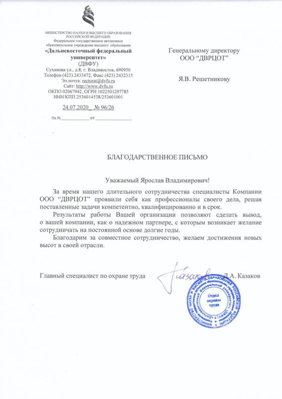 Благодарность Решетникову Я.В. и коллективу ДВРЦОТ от ДВФУ, 2020 г.