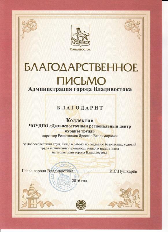 Благодарность коллективу ДВРЦОТ от главы г. Владивосток Пушкарева И.С., 2016 г.