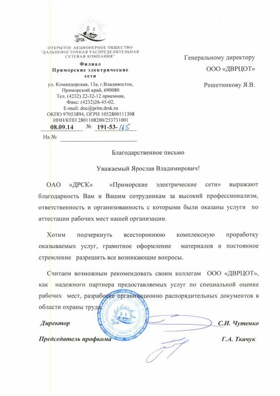 Благодарность Решетникову Я.В. и коллективу ДВРЦОТ от ОАО «ДРСК», 2014 г.