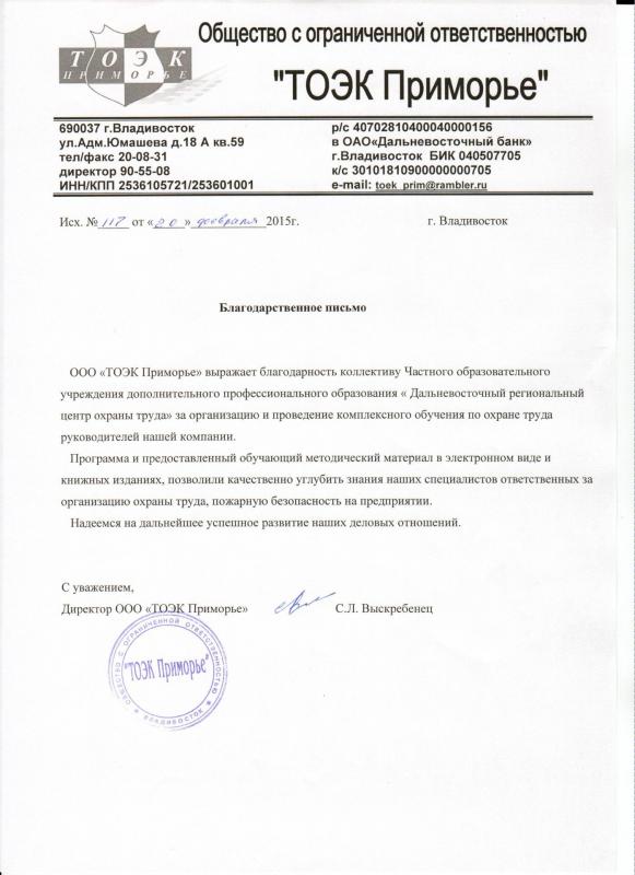 Благодарность коллективу ДВРЦОТ от ООО «ТОЭК Приморье», 2015 г.