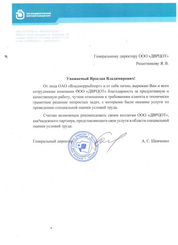 Благодарность Решетникову Я.В. и коллективу ДВРЦОТ от ОАО «Владморрыбпорт»