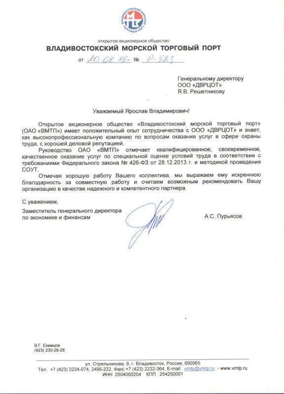 Благодарность Решетникову Я.В. и коллективу ДВРЦОТ от ОАО «ВМТП», 2015 г.