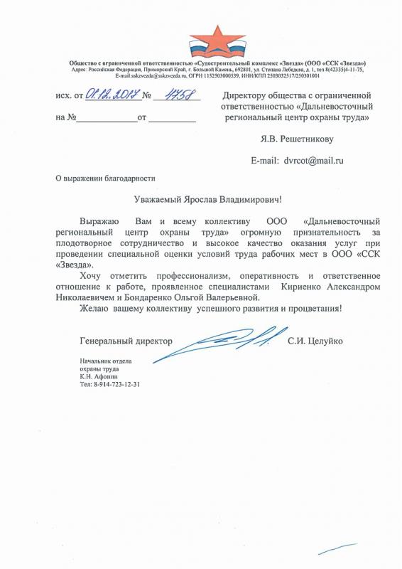 Благодарность Решетникову Я.В. и коллективу ДВРЦОТ от ООО «ССК «Звезда», 2017 г.