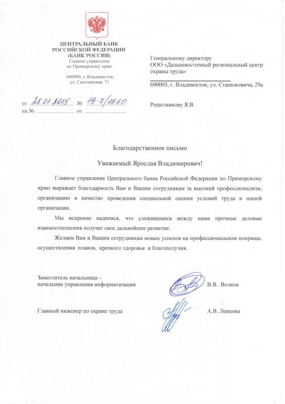 Благодарность Решетникову Я.В. и коллективу ДВРЦОТ от ЦБ РФ по Приморскому краю, 2015 г.