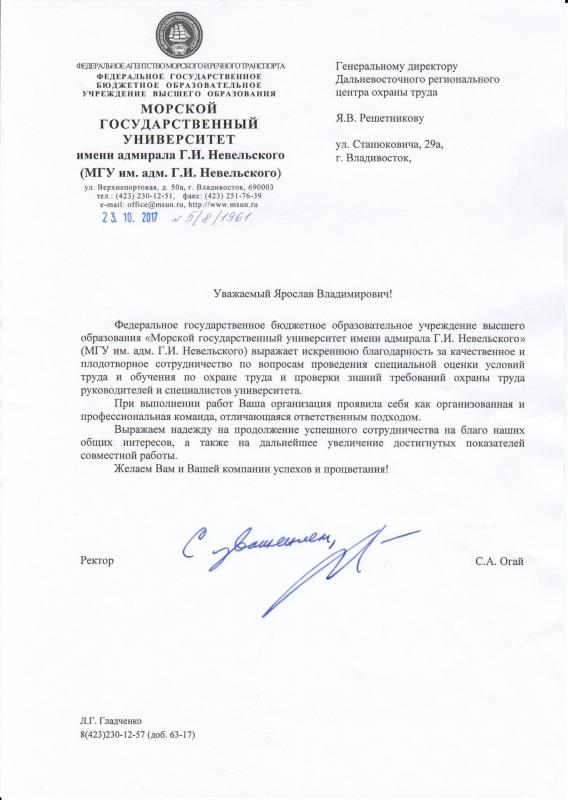 Благодарность Решетникову Я.В. и коллективу ДВРЦОТ от МГУ им. адм. Г.И. Невельского, 2017 г.