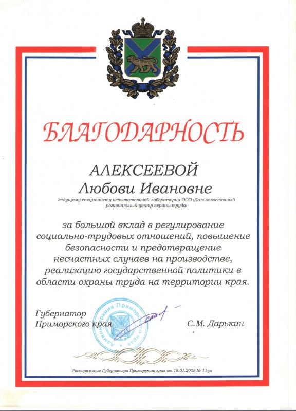 Благодарность Алексеевой Л.И. от губернатора Приморского края Дарькин С.М.