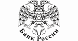 Центральный банк Российской Федерации (Банк России)